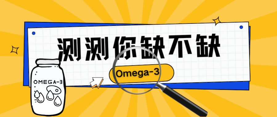 缺omega3会怎样？3分钟自测，看你缺不缺